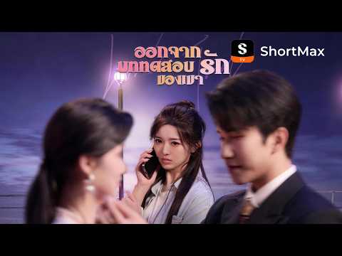 ออกจากบททดสอบรักของเขา | ShortMax - ดูละครและรายการ