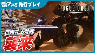 『ガンダム ローグオービット』先行プレイ！砂漠に現れたカマキリ型のアポカリプスが手強すぎる。必殺技「APユニットバースト」で撃ち返す火力の応酬をお届け