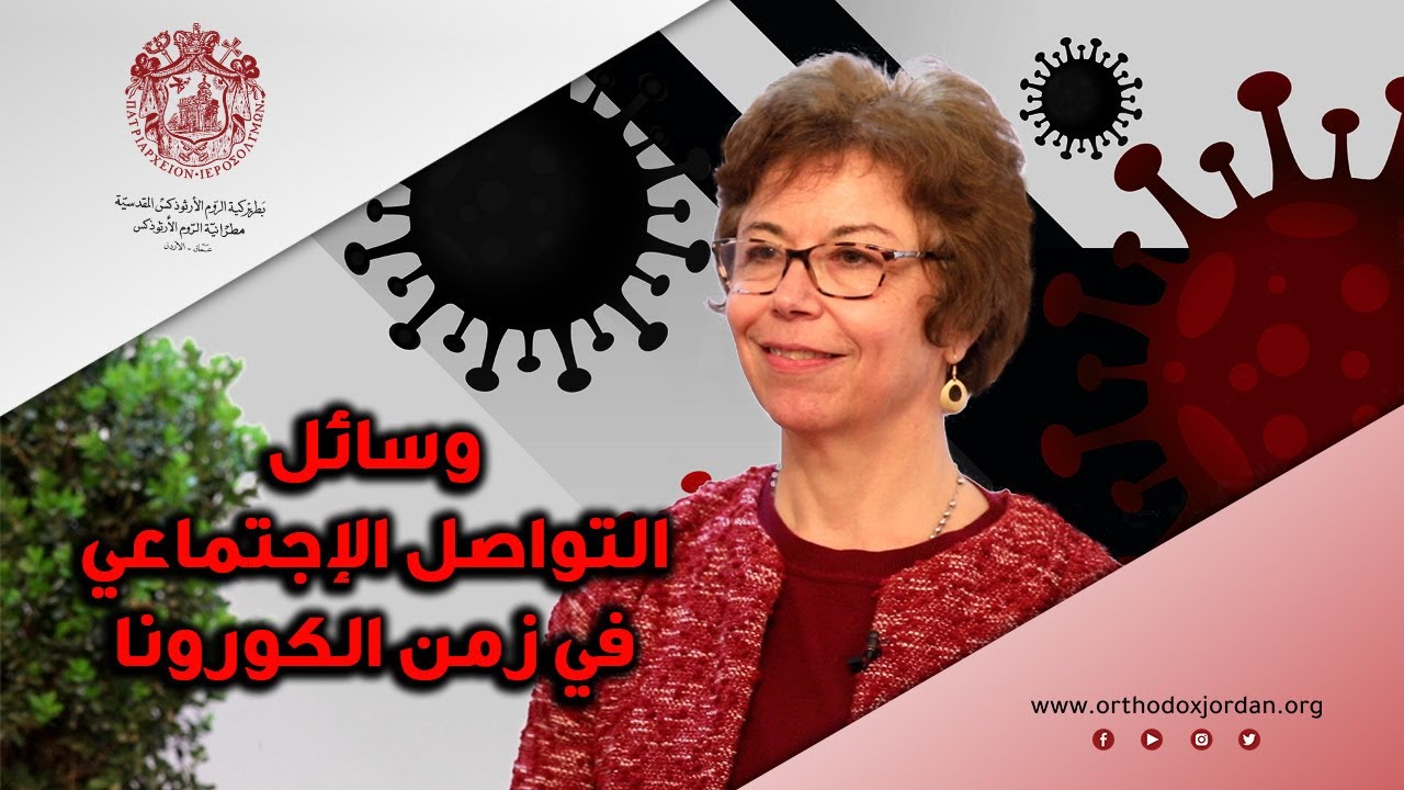 وسائل التواصل الاجتماعي في زمن الكورونا