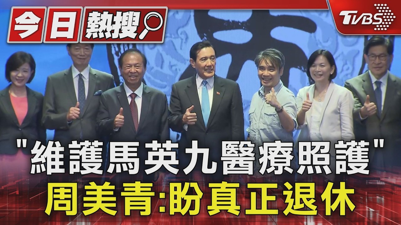 維護馬英九「醫療照護」!周美青、馬以南聲明曝光:盼他退休安享餘年