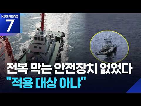 “전복 막는 비상풀림장치 없었다”…10척 중 8척 ‘의무 밖’ / KBS 2026.09.11.