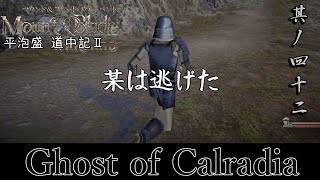 Mount&Blade OCCC 実況 平泡盛道中記Ⅱ 其ノ四十二 | 全力疾走した侍