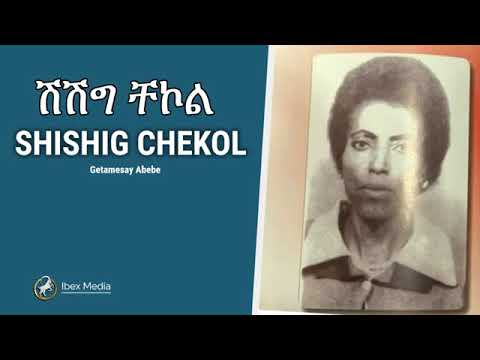 ሽሽግ ቸኮል    ዘፈኖች ስብስብ   SHISHIG CHEKOL NOSTALGIC ETHIOPIAN OLDIES MUSIC   IBEX MEDIA