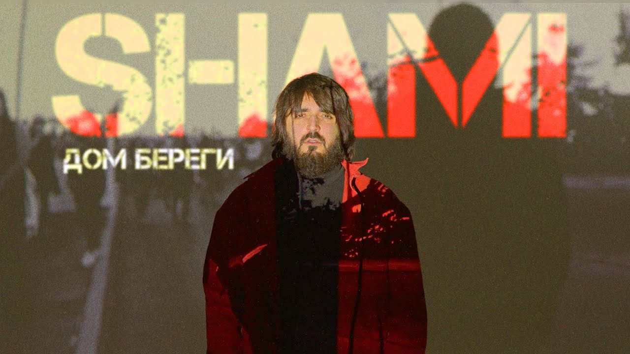 Shami — Дом береги (Mood Video)