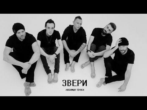 Звери - Любимые Треки