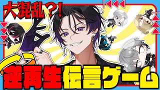 【協力？して伝えろ！】逆再生伝言ゲーム！