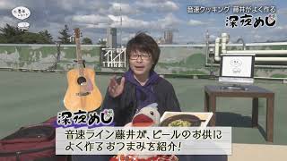 【第18回】音速ライン藤井新企画！音速クッキング藤井がよく作る深夜めし「ペペロン豆腐」