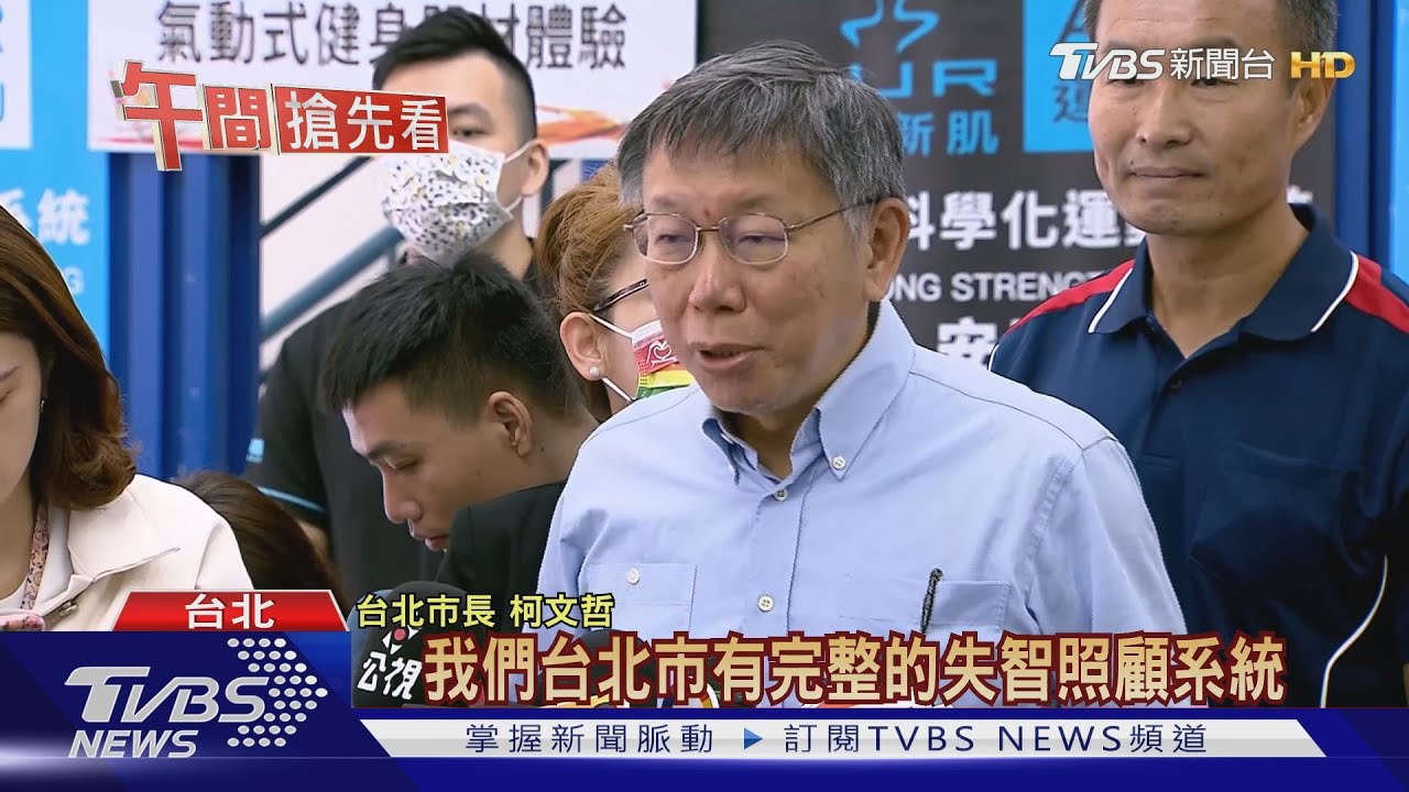 問萊豬蘇揆「聽不懂」　柯：我們有失智照顧