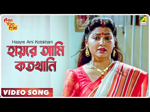 Haayre Ami Kotokhani | Kencho Khoondte Keute | Bengali Movie Song | Kumar Sanu, Sreeradha Banerjee