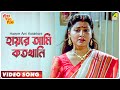 Haayre Ami Kotokhani Kencho Khoondte Keute Bengali Movie Song Kumar Sanu Sreeradha Banerjee