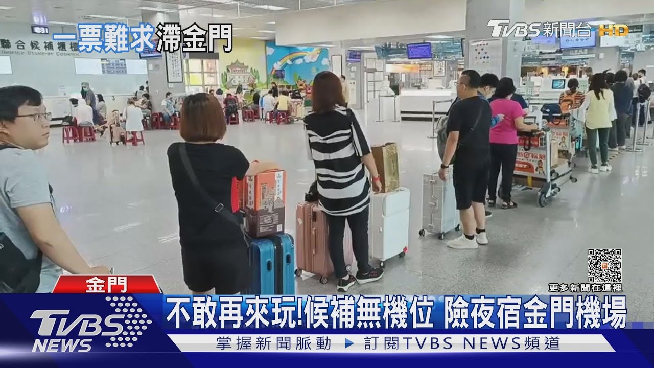 不敢再來玩!候補無機位 險夜宿金門機場