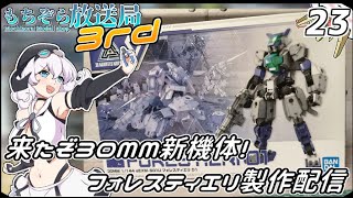 もちぞら放送局3rd第23回「来たぞ30MM新機体！フォレスティエリ製作配信」