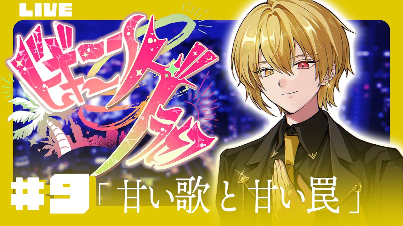 🔴【 #ビギニングラセフ 】Day9「甘い歌と甘い罠」【月斗】