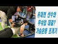 빅토지 유재현 선수와 가슴운동 시즌ON