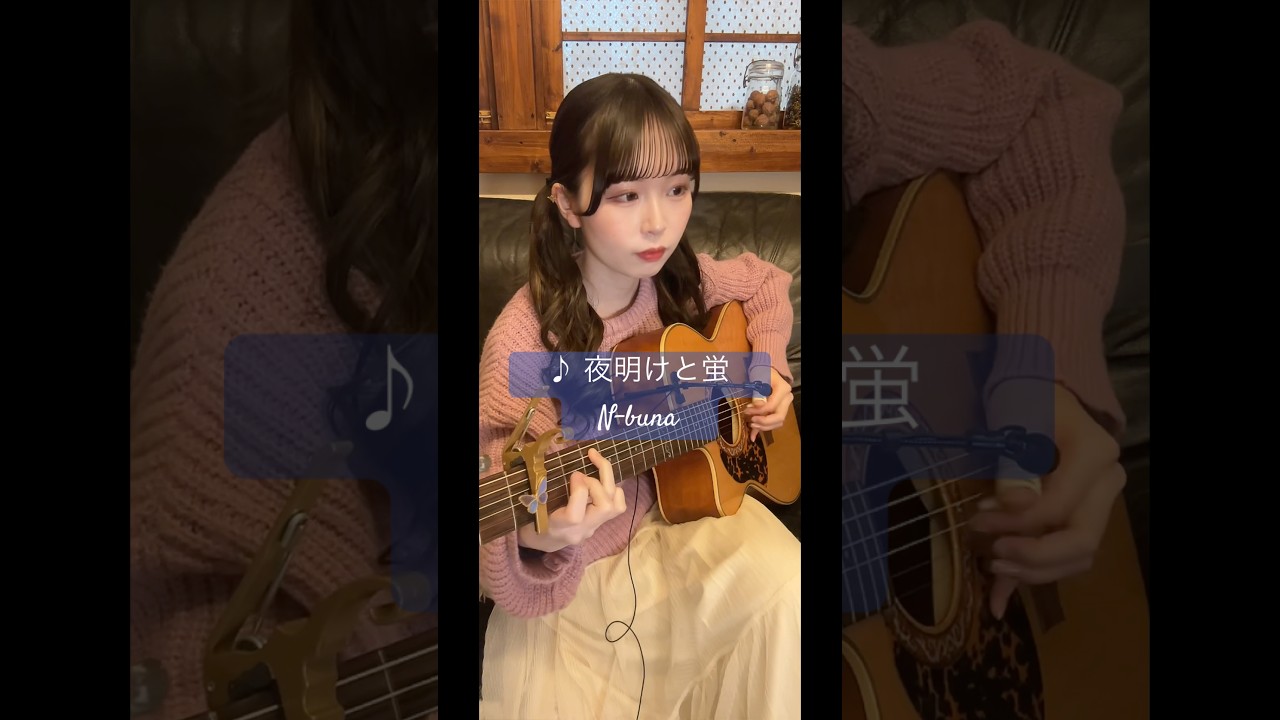 ♪ 夜明けと蛍 / N-buna(arranged  by KOYUKI)