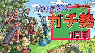 【 ドラ10 】100日後にガチ勢ダンジョンに潜りたい" ドラクエⅩ " 1日目【 ドラゴンクエストⅩ 】【 ドラクエオンライン 】