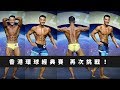 香港環球賽 我回來啦! 男子健體與aesthetic physique 比賽實錄 | vlog8