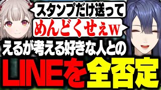 【公式切り抜き】えるが考える好きな人とする可愛いLINEを全否定する長尾【長尾景/える/にじさんじ】