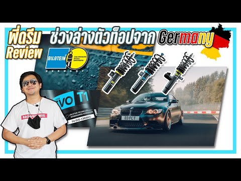 P'Dream Review: Top-of-the-line suspension from Germany "Bilstein"