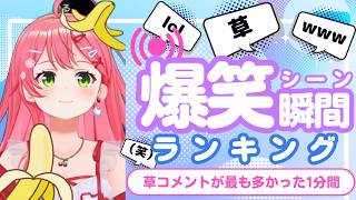 【7月22日】ホロライブ草コメントランキング TOP10 Hololive funny moments ※ネタバレあり