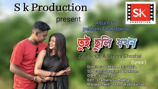 Download lagu তুই ছুলি যখন //Album by pekham// love story// singer:- Arijit & shreya // @sk_production_1221 mp3