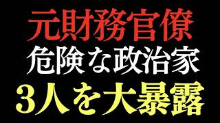 【元財務官僚が暴露】玉城デニー・蓮舫らを名指し…「深夜0時でも質問が来ない」霞が関の実態を検証