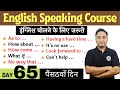 Spoken English के लिए ज़रूरी Sentence Structures English Speaking Course Day 6