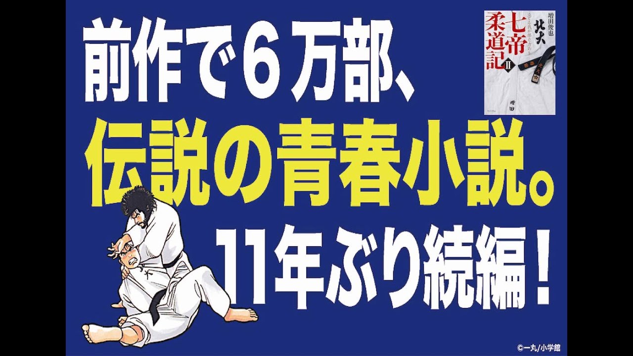 続編「七帝柔道記Ⅱ」11年ぶり発売。前作を超える涙と情熱の青春小説。