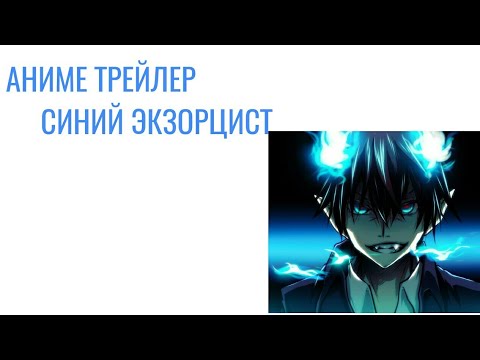 Трейлеры Синий экзорцист