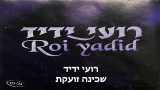 רועי ידיד - שכינה זועקת
