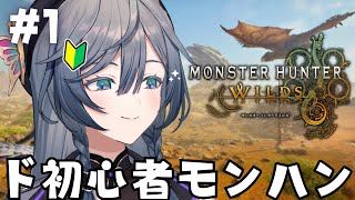 【モンハンワイルズ#1】ついに、やめられないハンター生活がはじまる…！【綺沙良/にじさんじ】