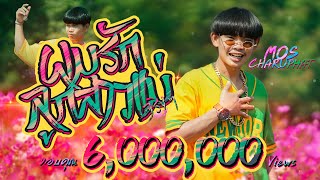 ผมรักลูกสาวแม่จริงๆ มอส จารุภัทร