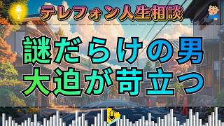 【テレフォン人生相談】大迫先生が苛立つ“謎だらけの男”…その曖昧さの裏にあった危うい本質