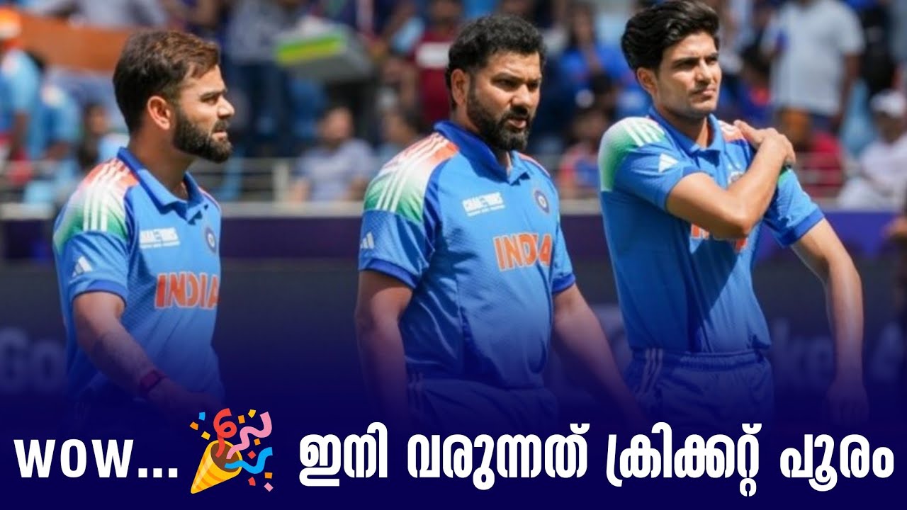 wow...🎉 ഇനി വരുന്നത് ക്രിക്കറ്റ് പൂരം | India