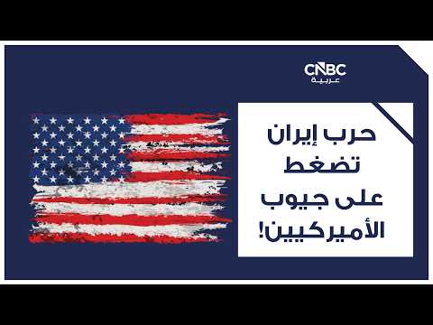 الأميركيون في ورطة مالية.. الضغوط تتزايد وسط الديون وغلاء الأسعار 