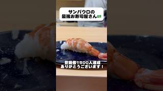 サンパウロ1のお寿司屋さん、日本からこんなに遠いのに質とコスパが最強なんです。# #brasil #japanesefood #saopaulo