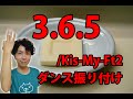 【反転】Kis-My-Ft2/「3.6.5」サビダンス振り付け 