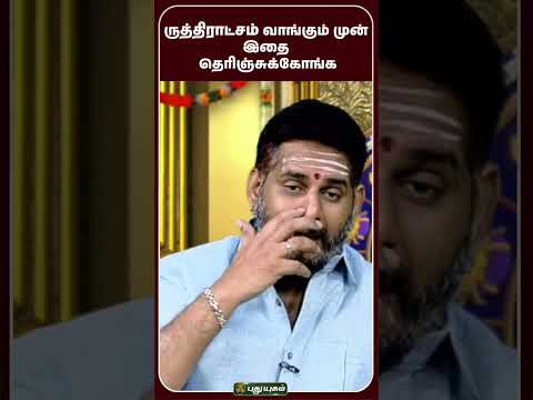 ருத்திராட்சம் அணிய சரியான வழி - Astrologer Mahesh Iyer #Rudraksha #HowToWearRudraksha #Spirituality