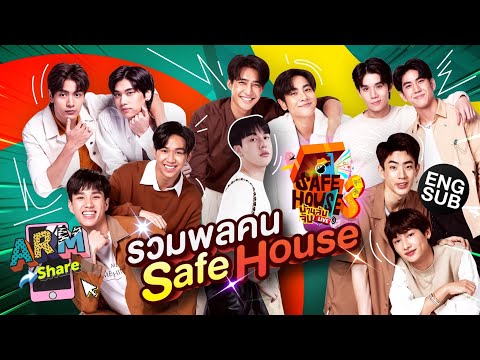 เพลงแรก! ของแก๊งค์  SAFE HOUSE! | ARM SHARE EP.96 [Eng Sub]