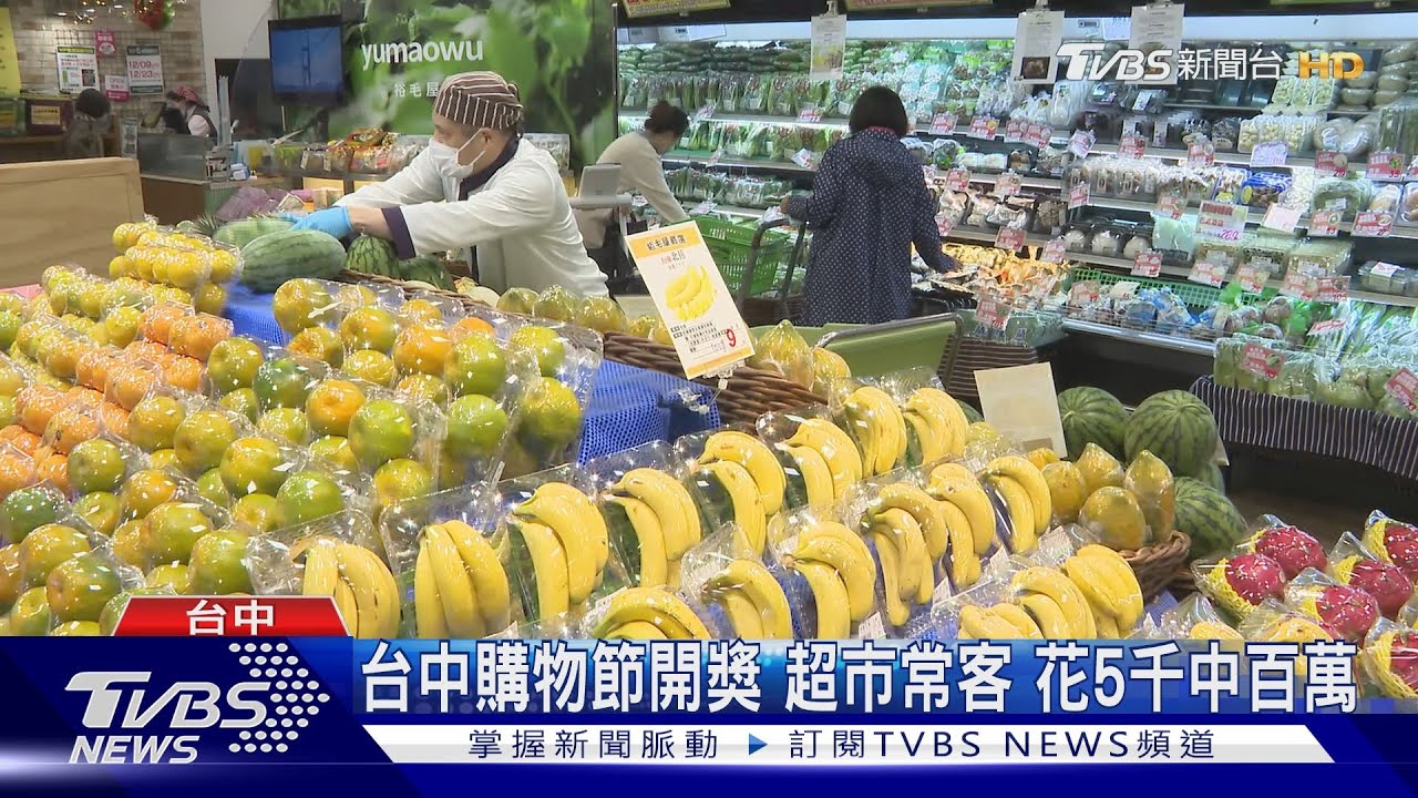 台中購物節開獎！超市常客花5千中百萬