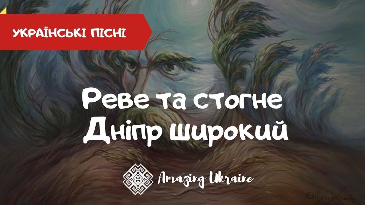 Реве та стогне Дніпр широкий - Тарас Шевченко | Українські пісні. / ТиДиви