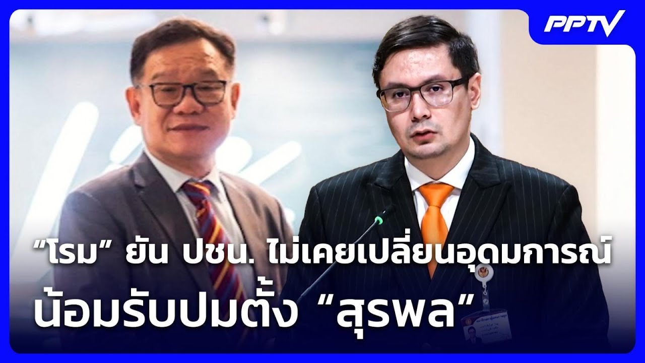 “โรม” ยัน ปชน. ไม่เคยเปลี่ยนอุดมการณ์ น้อมรับปมตั้
