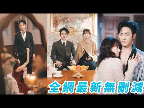 睜眼穿成淨身出戶下場悽慘的惡毒女配，她當場抱緊總裁老公金大腿，軟聲撒嬌步步撩心，一句甜甜「老公」就讓他淪陷，從高冷禁慾到滿眼寵溺徹底失控，她不過輕輕靠近，他就甘願低頭，把她寵成無法無天的心尖寶