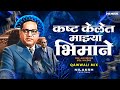 Kashta Kelet Mazya Bhimane कष्ट केलेत माझ्या भिमाने Ajay D