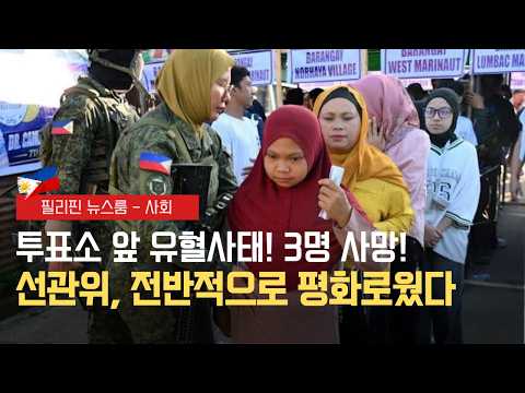 방사모로 첫 선거 전날 총격전 | 선관위, 선거 전반 평화로웠다 | 필리핀동포방송 | 필리핀한인방송 | 필리핀뉴스룸