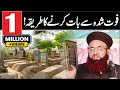 Qabar Wale Se Baat Karne Ka Tariqa Hadith Se Dr Ashraf Asif Jalali