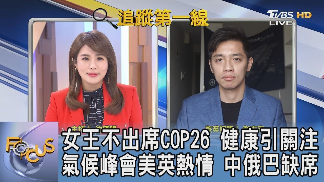 COP26檢視各國承諾 恐難端出牛肉 東道主95歲英女王缺席 健康引慮