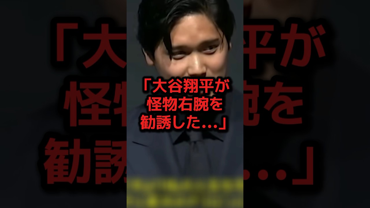 大谷翔平が怪物右腕をまさかの勧誘