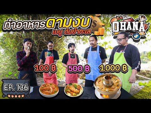 ครัวไรอ่ะ! EP.136 : ทำอาหารตามงบ เมนู ต้มยำทะเล