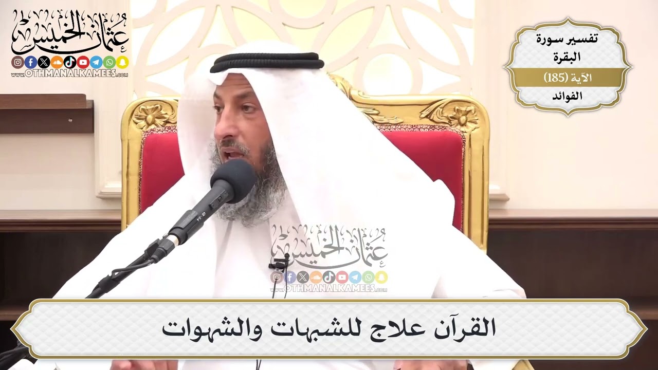 699- القرآن علاج للشبهات والشهوات - عثمان الخميس